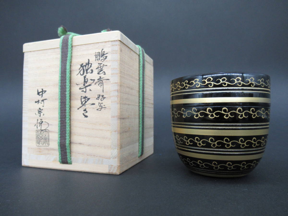茶道具鵬雲斎宗匠好写 中村宗悦作（桐箱 中村宗悦 鵬雲斎好