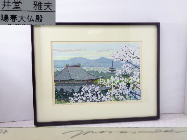 □□真筆 木版画 井堂雅夫 『陽春大仏殿』18/200 1998年□□
