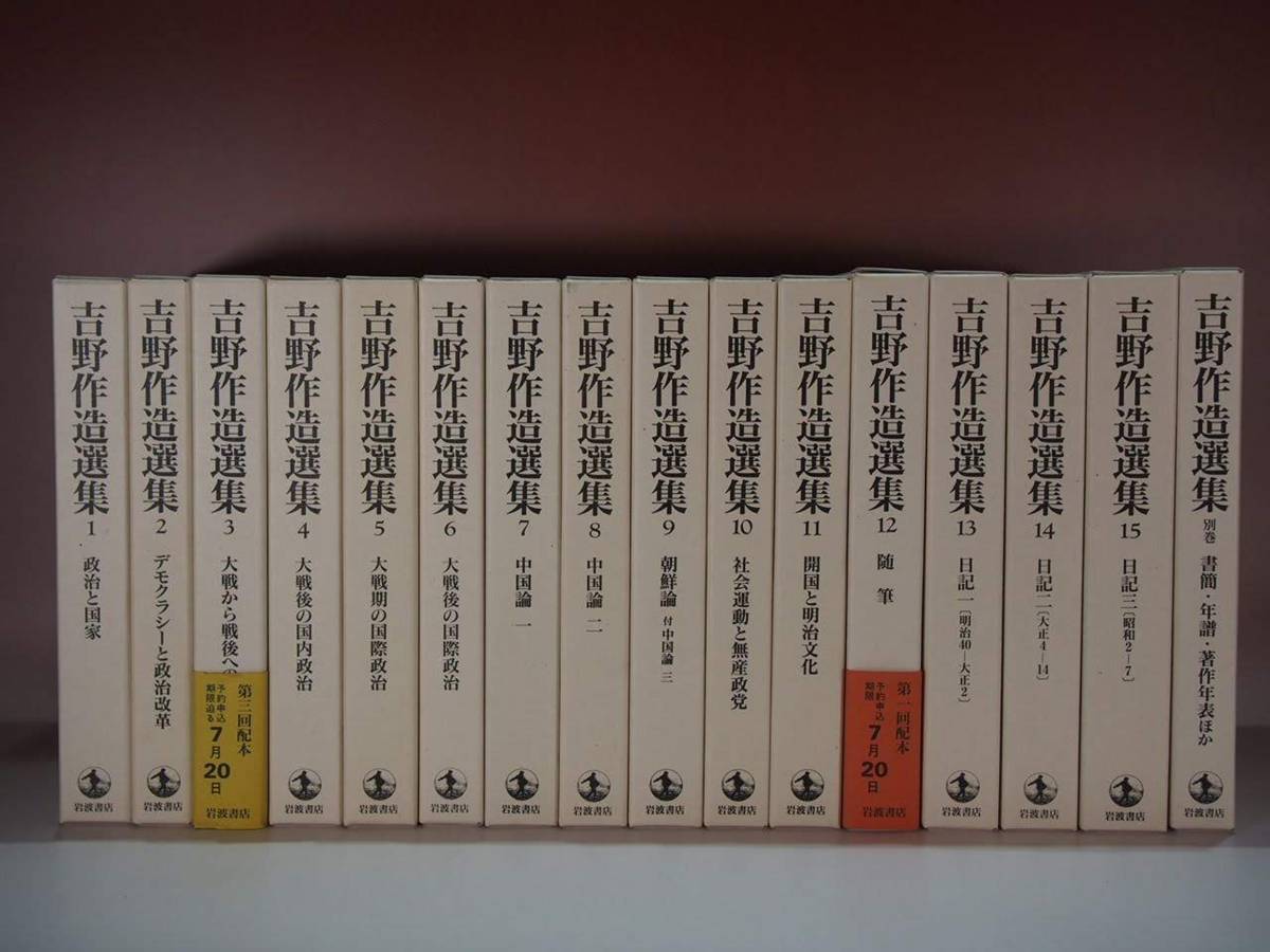 吉野作造選集　全15巻　別巻 岩波書店　月報あり 岩波書店 - 吉野作造 吉野作造選集 ☆月報付き ⁄ | 公式通販 『 別巻 全