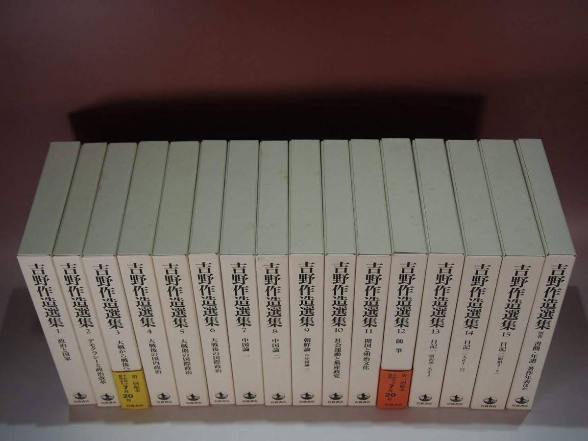 吉野作造選集　全15巻　別巻 岩波書店　月報あり 岩波書店 - 吉野作造 吉野作造選集 ☆月報付き ⁄ | 公式通販 『 別巻 全