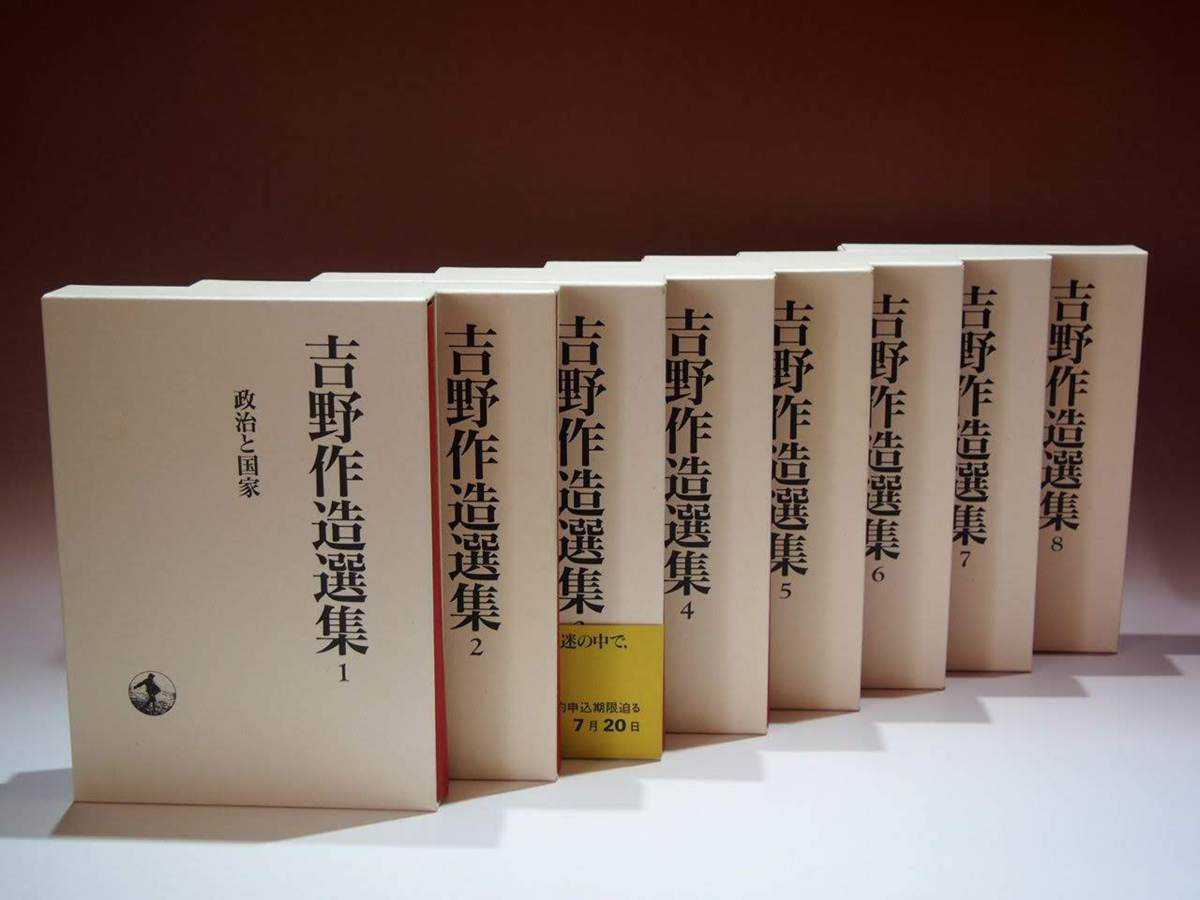 本 吉野作造選集 全15巻 別巻 岩波書店 月報あり