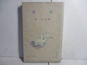 横光利一のYahoo!オークション(旧ヤフオク!)の相場・価格を見る｜Yahoo