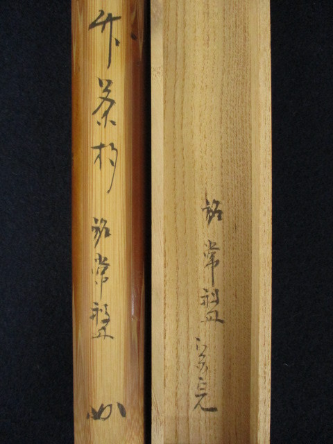 K962「堀内宗完(兼中斎)書付 竹茶杓 銘「常盤」」箱書きあり 共箱付