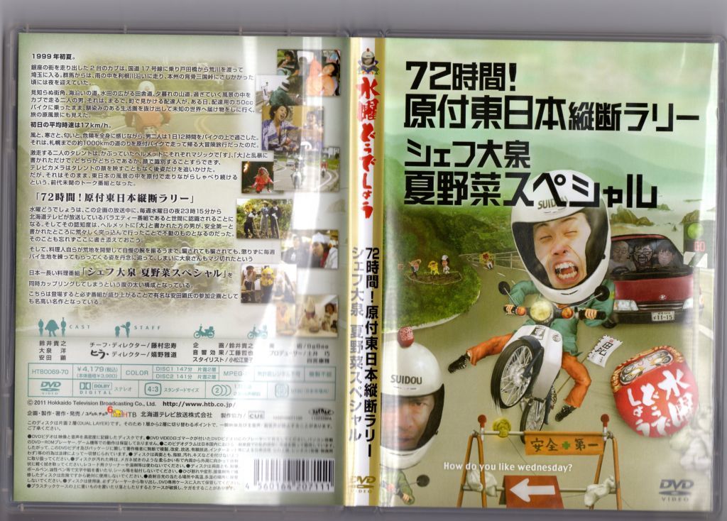 水曜どうでしょう 第16弾 「72時間!原付東日本縦断ラリー/シェフ大泉夏