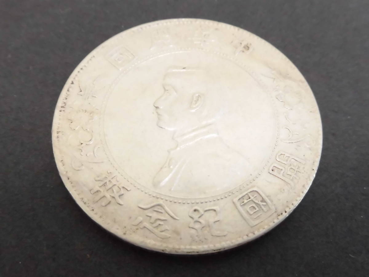 限定SALE，最新作 真贋不明 コレクター放出 "中華民国開国記念" 壱円銀貨(アジア)｜売買されたオークション情報、yahooの商品情報をアーカイブ公開 - オークファン アジア
