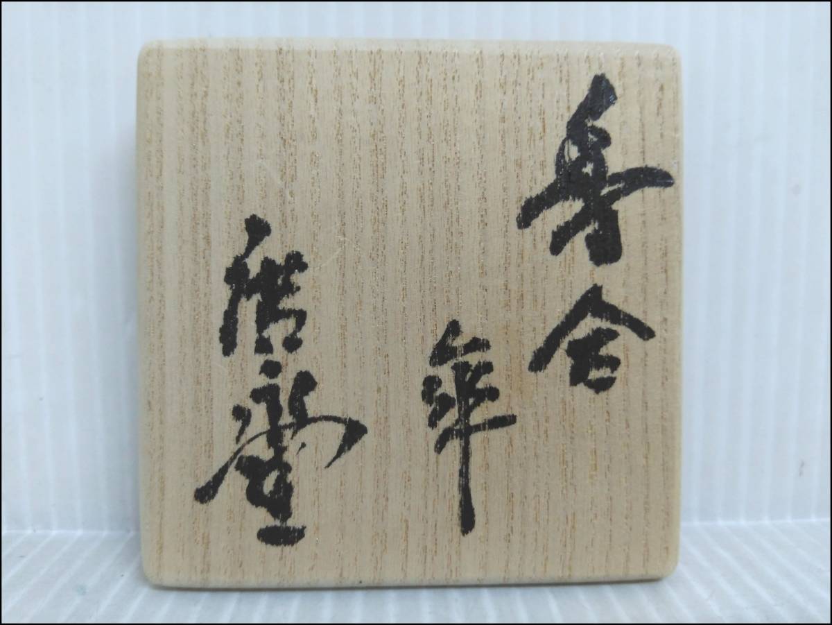 2026年最新Yahoo!オークション 廣永窯の中古品・新品・未 -坪島土平