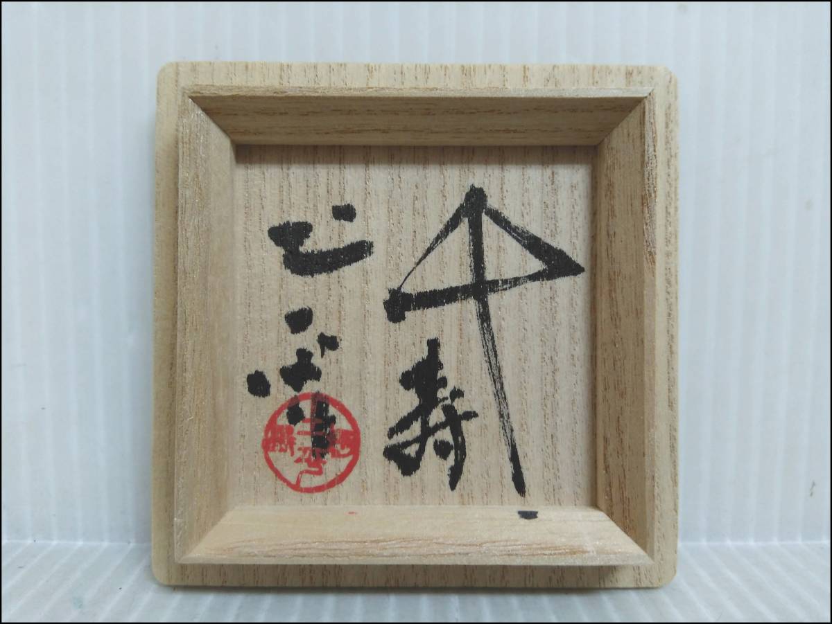 2026年最新Yahoo!オークション 廣永窯の中古品・新品・未 -坪島土平