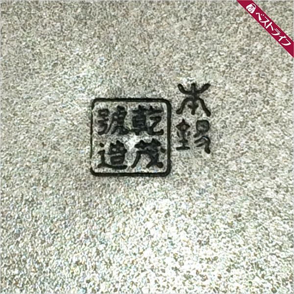 乾茂號造 茶入 茶心壷 煎茶道具 錫製 古玩輕鬆拍老日本 昭和年紀念