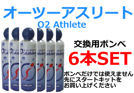 携帯酸素 オーツーアスリート(交換用ボンベ缶18L) 6本set