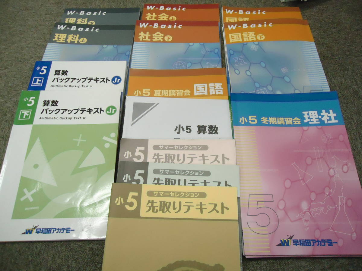早稲田アカデミー 5年/小5 Wベーシック 国理社/算数バックアップ