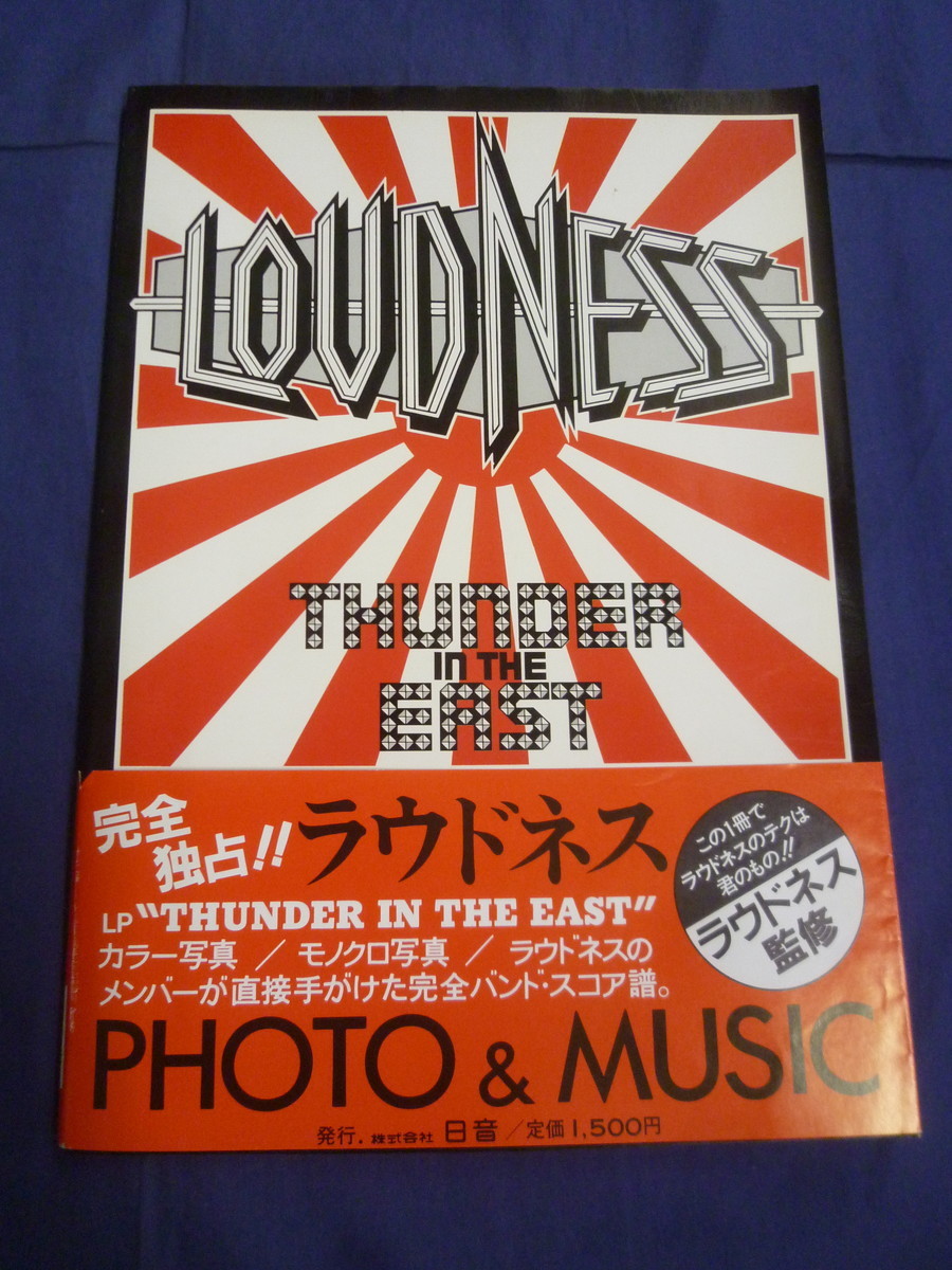 〇 バンドスコア ラウドネス THUNDER IN THE EAST / LOUDNESS PHOTO & MUSIC / 帯付き / 1985年発行 / 日音 / 楽譜