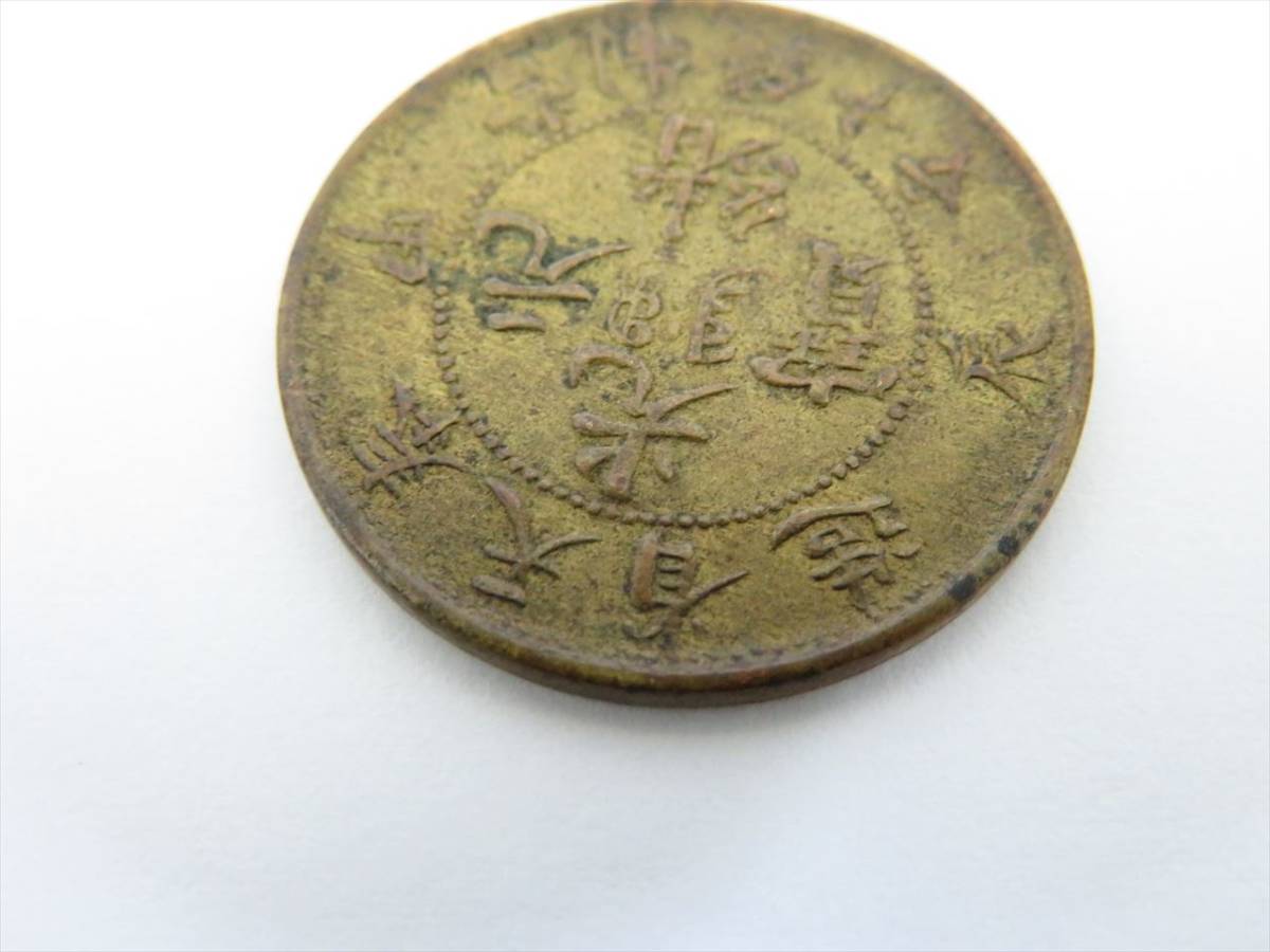 中国 古銭 光緒元寶 光緒元宝 當制銭十文 黄銅貨 奉天省造 甲辰 直径