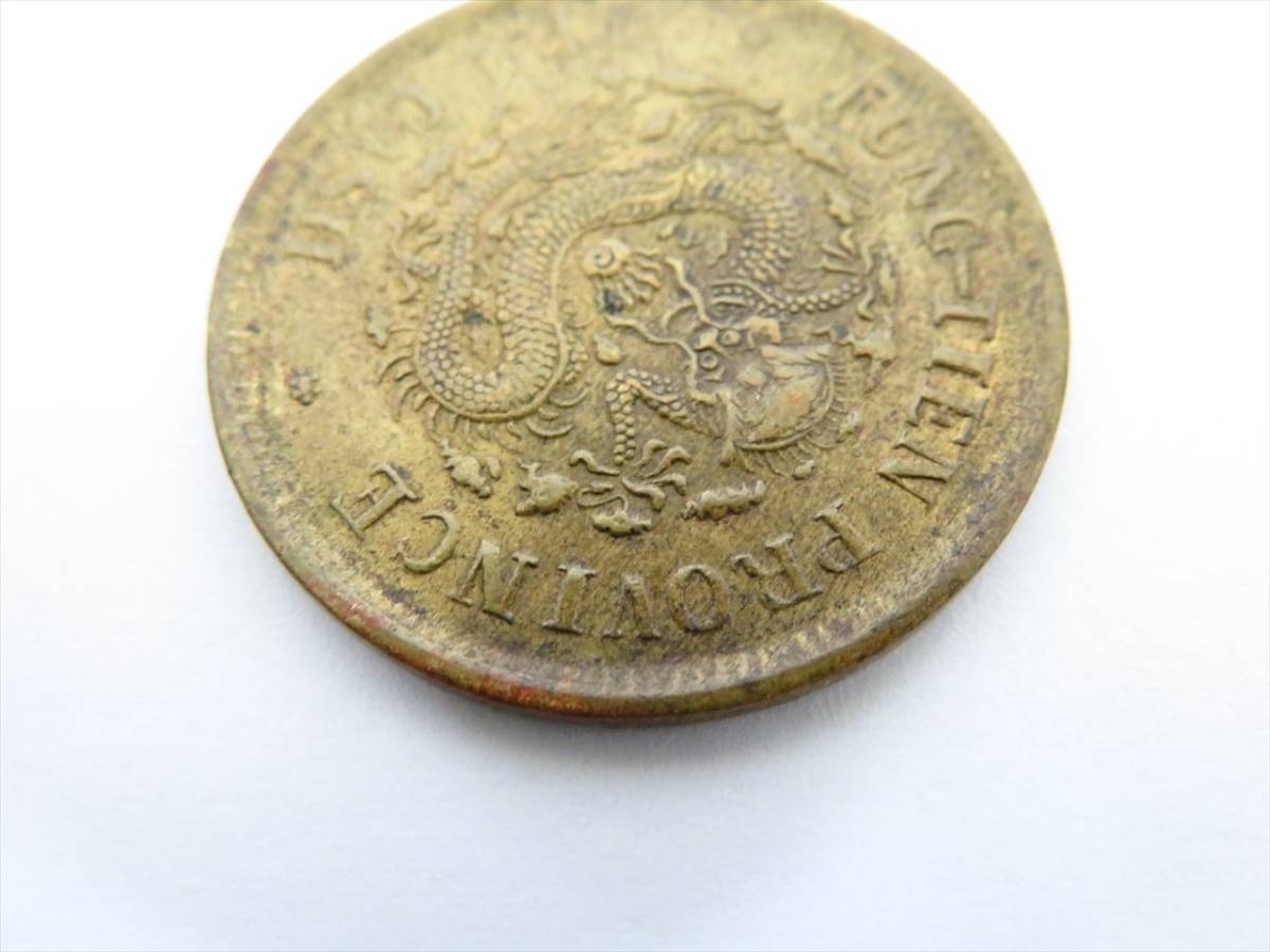 中国銅貨 光緒元寶 奉天省 甲辰 十文 中華民国 古銭 中国 古銭 光緒元寶 光緒元宝 當制銭十文 黄銅貨 奉天省造 甲辰 直径
