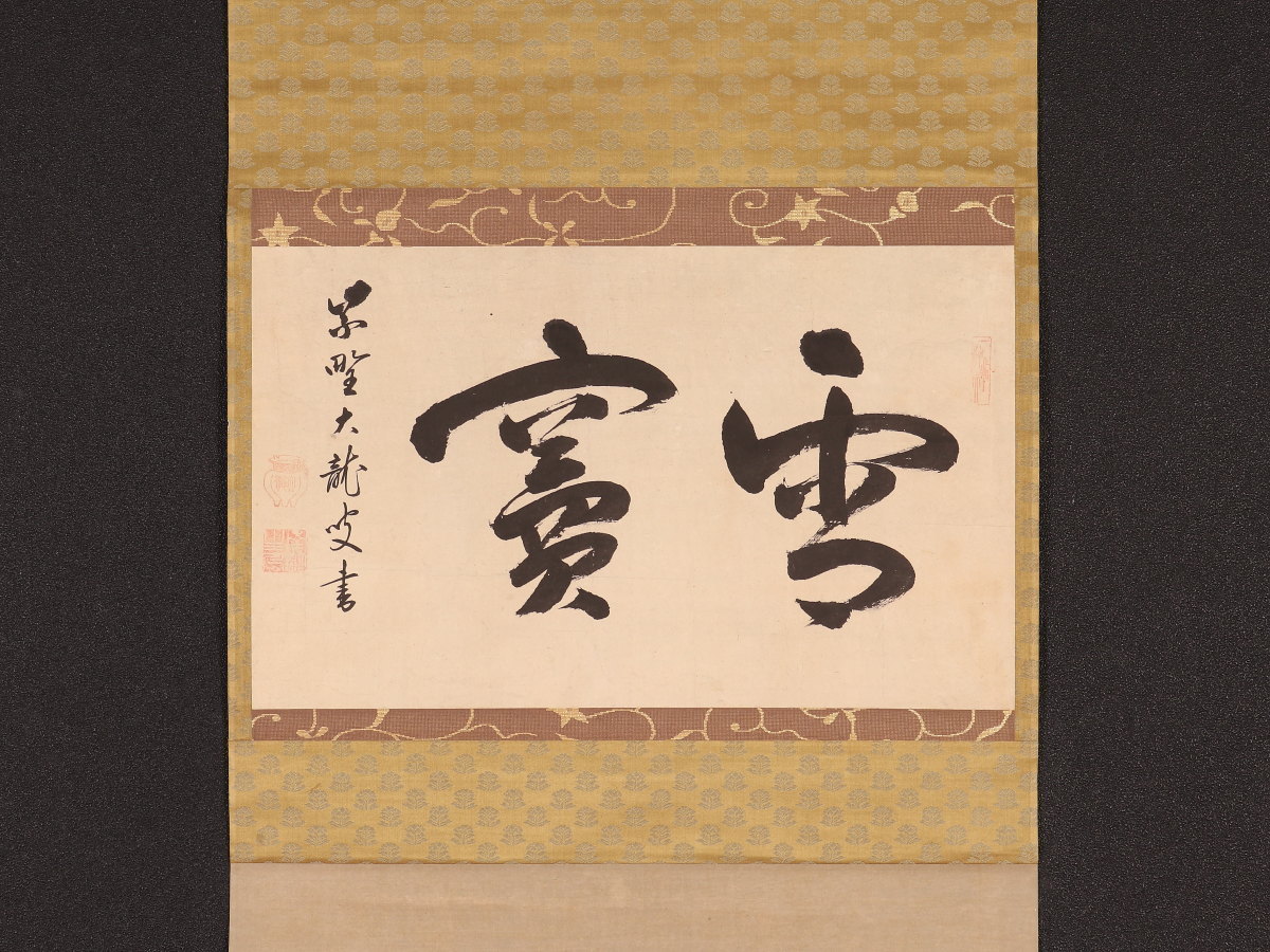 真作/大徳寺418世/宙宝宗宇/松月/舌根裏蔵身/一行書/茶道具/茶掛/禅語