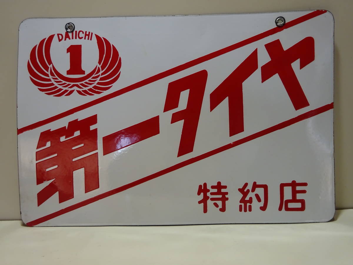 旧車マニアご用達！第一タイヤ 両面琺瑯看板 未使用の美品 かなり