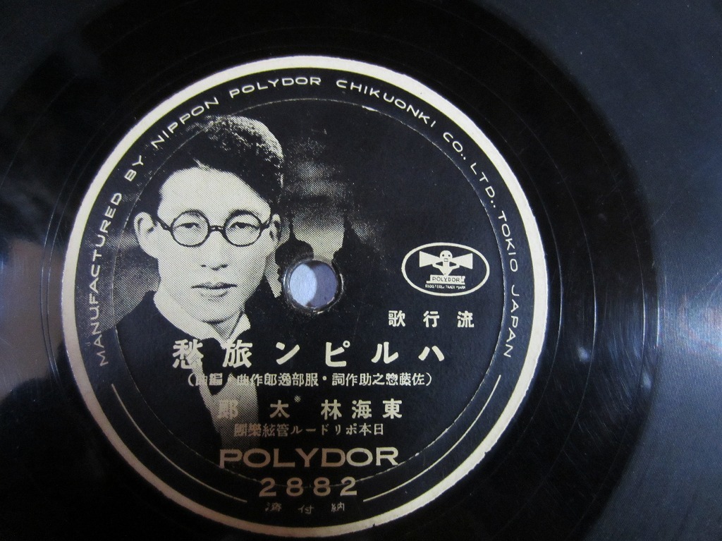 お買い得，人気SALE 流行歌 ハルピン旅愁/東海林太郎/支那の町/北廉太郎 青葉笙子 歌詞付(SP盤)｜売買されたオークション情報、yahooの商品情報をアーカイブ公開 - オークファン その他