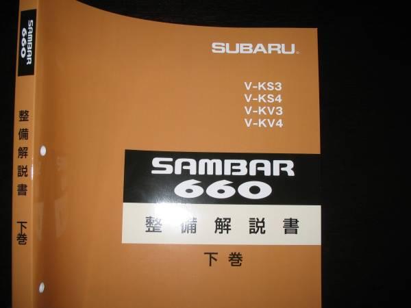 最安値★サンバー 660整備解説書下巻【シャシ/エレクトリカル】1990/3 最安値☆KS/KV・サンバー660整備解説書下巻(シャシエレクトリカル)1990
