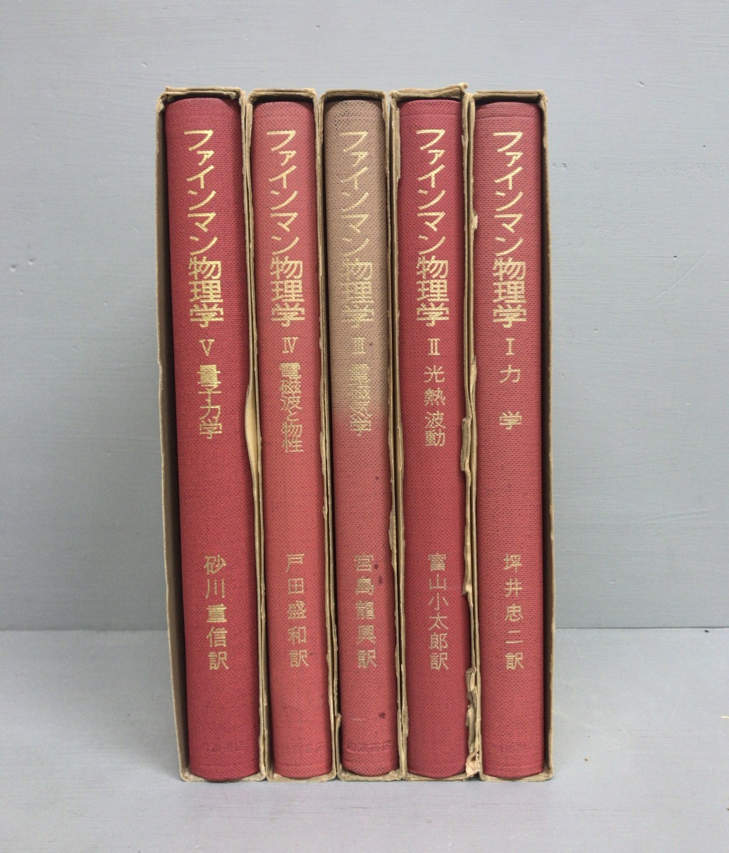 KG-B04 ⁄ 特別記念品 ファインマン物理学 全5巻揃 岩波書店 全 KG-B04 ⁄ 特別記念品 ファインマン物理学 全5巻揃 岩波書店 全