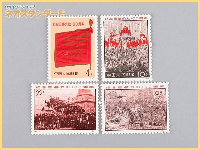 1円～ 中国人民郵政 中国切手 革3 1971年 パリコミューン100周年 4種完