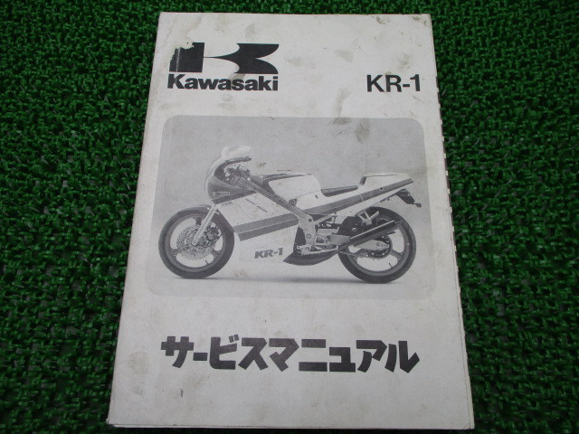 中古 カワサキ 正規 バイク 整備書 KR-1 サービスマニュアル 正規 1版