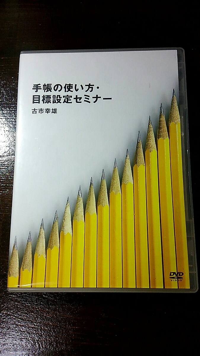 古市幸雄の「1日30分」自己教育 | 手帳の使い方・目標設定セミナー DVD