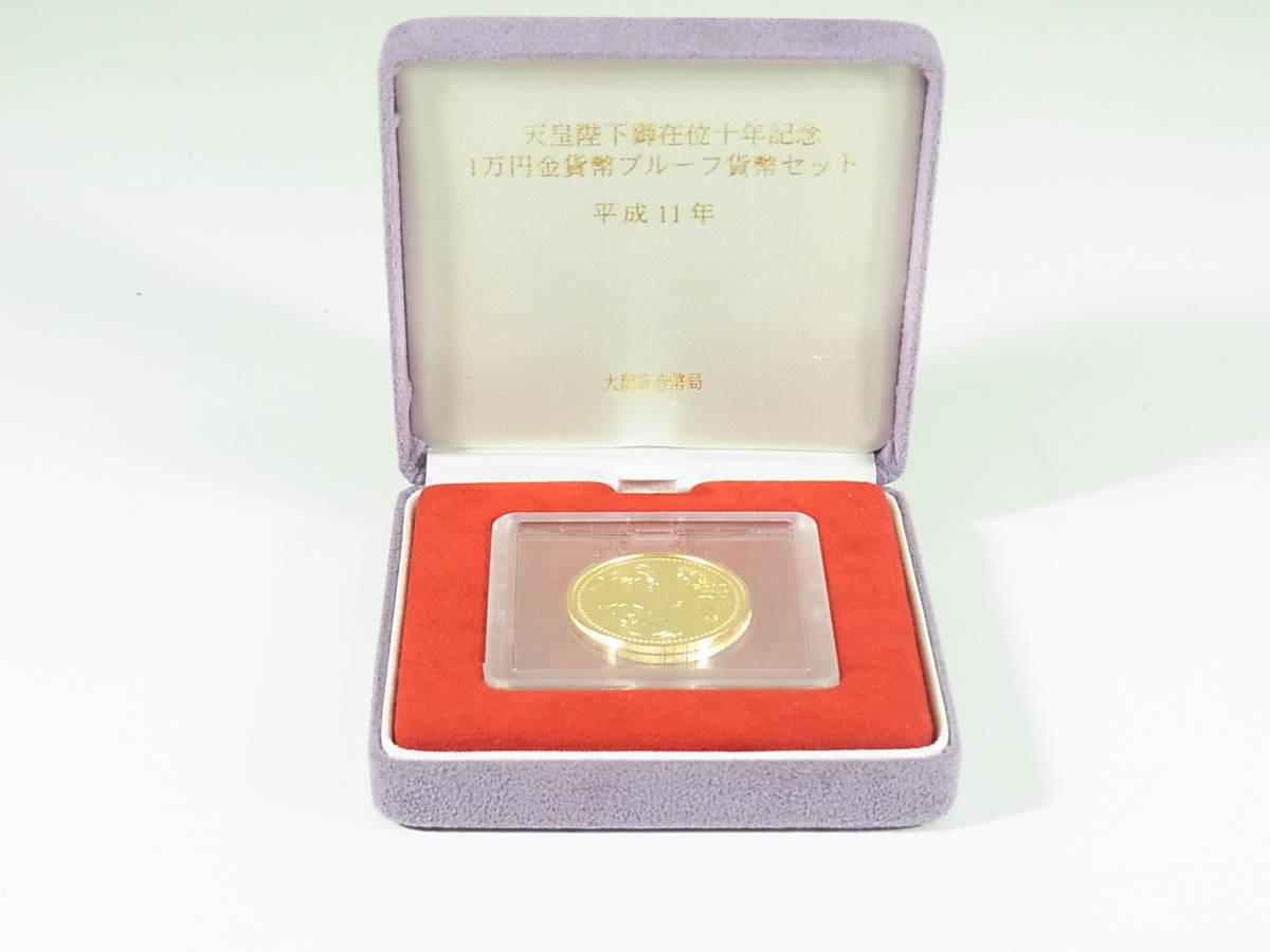 【お買い得，人気】 天皇陛下御即位十年記念 1万円プルーフ金貨幣プルーフセット 平成11年(平成)｜売買されたオークション情報、yahooの商品情報をアーカイブ公開 - オークファン 記念硬貨