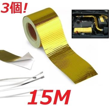 ゴールド サーモ テープ 送料340円 3個 15M 断熱 遮熱 サーモテープ 遮熱