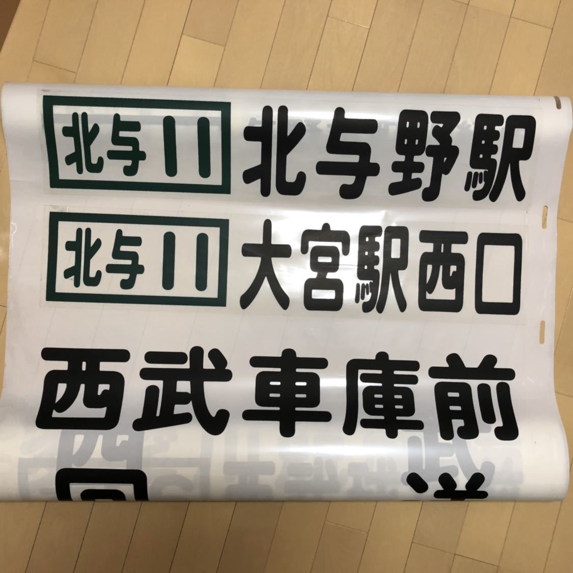 ご確認ページ 西武バス大宮営業所管内方向幕