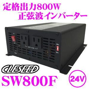 CLESEED 800W うっとうしい インバーター DC24V AC100V
