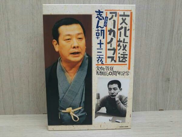 古今亭志ん朝 : 文化放送アーカイブス 十三夜 CDブック(古今亭志ん朝