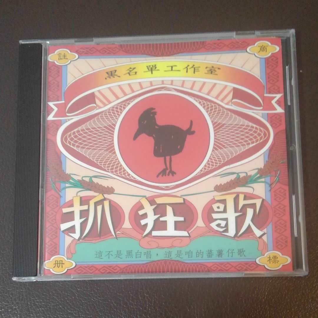  黒名單工作室 抓狂歌 台湾盤(アジアンポップス)｜売買されたオークション情報、yahooの商品情報をアーカイブ公開 - オークファン アジアンポップス