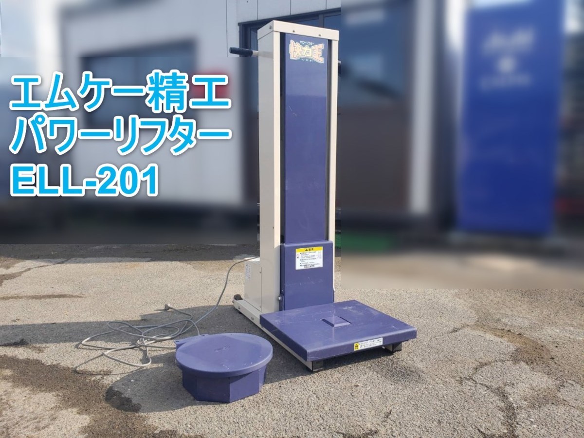 エムケー パワーリフター 怪力王 ELL-201 35kg用 単相100V 米袋用昇降機 快