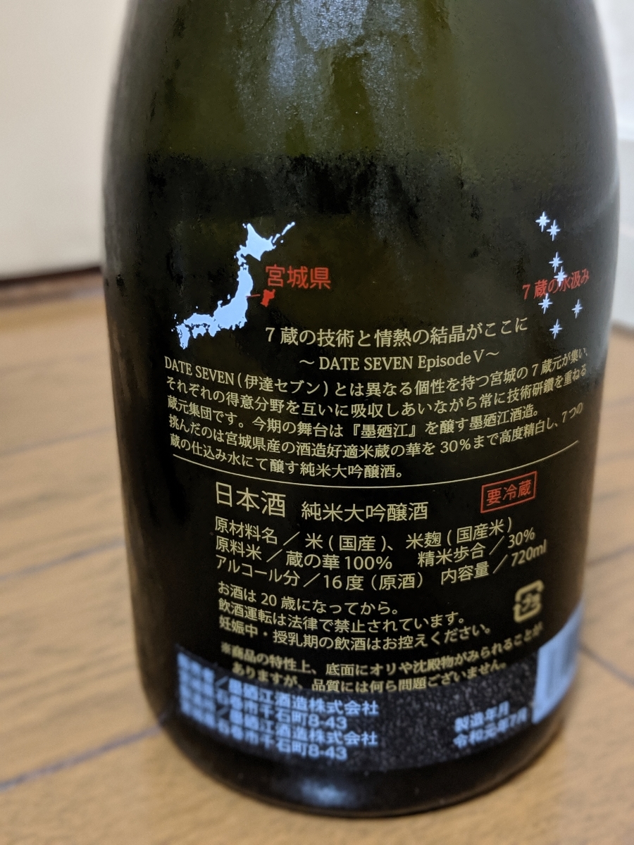 【激レア】人気日本酒ブランドの「DATE SEVEN」２種類_3