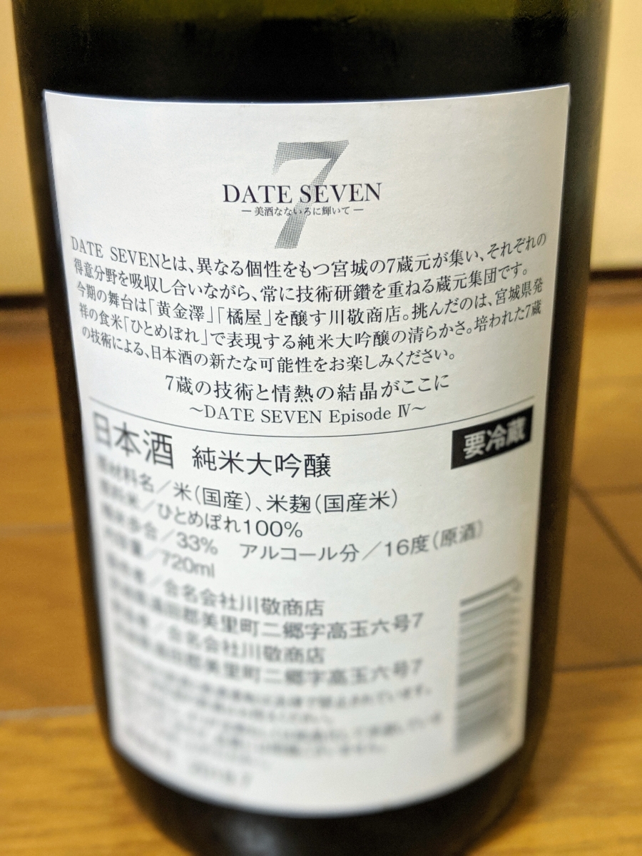 【激レア】人気日本酒ブランドの「DATE SEVEN」２種類_5