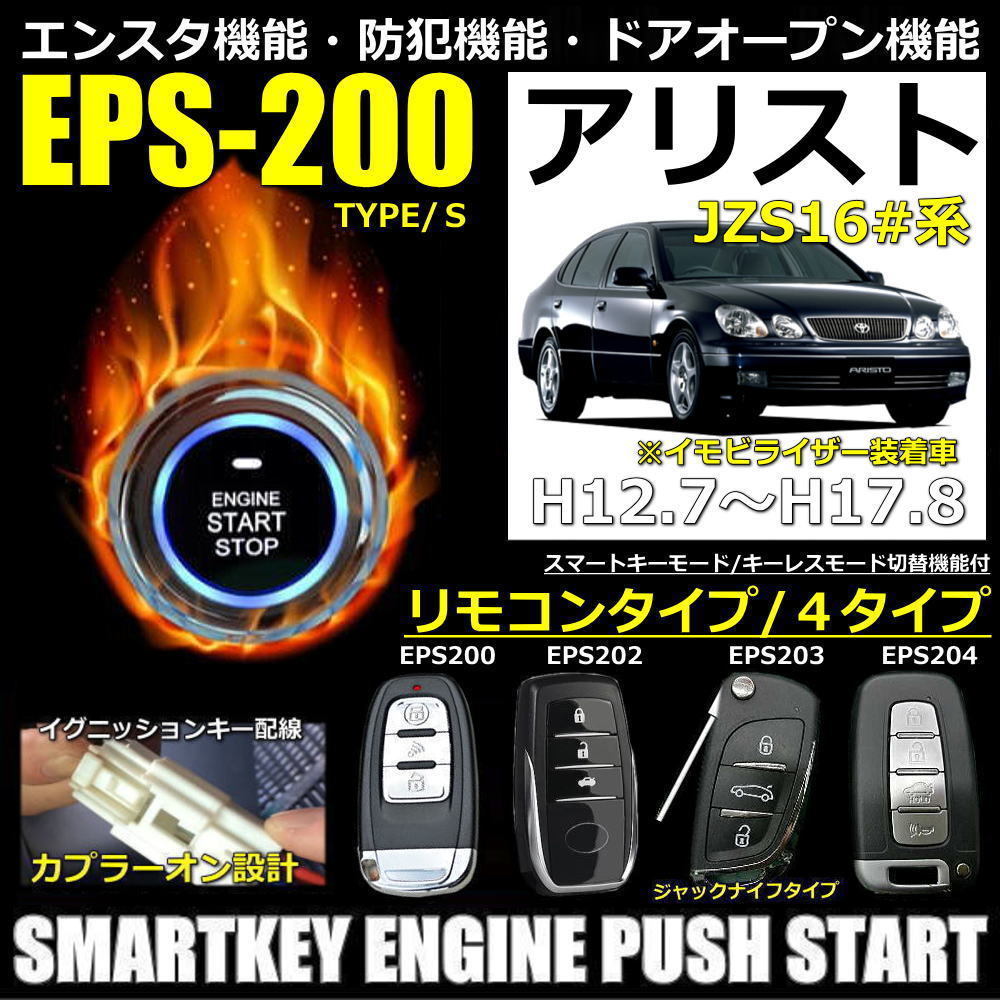 セール，新品 アリストH12.7 H17.8 JZS16#系 全車イモビライザー有 EPSスマートキーエンジンプッシュスターターキット エンスタ フルオプション(トヨタ用)｜売買されたオークション情報、yahooの商品情報をア トヨタ用