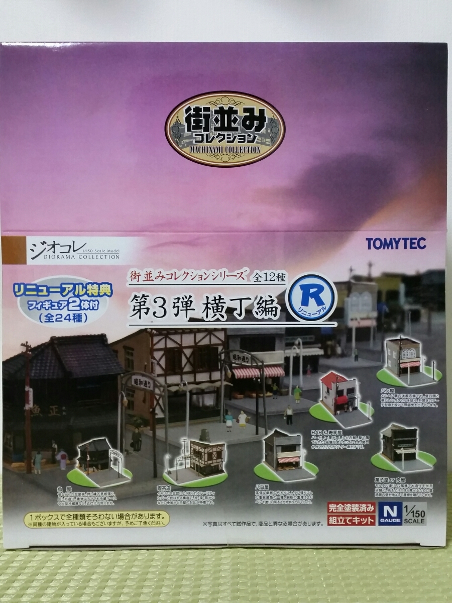 鉄道模型 ジオコレ 第3弾 街並みコレクション トミーテック TOMYTEC