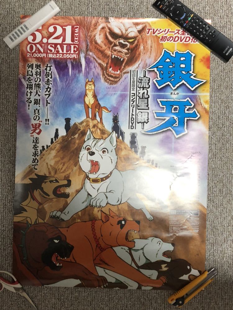 爆買い，大得価 銀牙 流れ星 銀 DVDポスター(か行)｜売買されたオークション情報、yahooの商品情報をアーカイブ公開 - オークファン か行