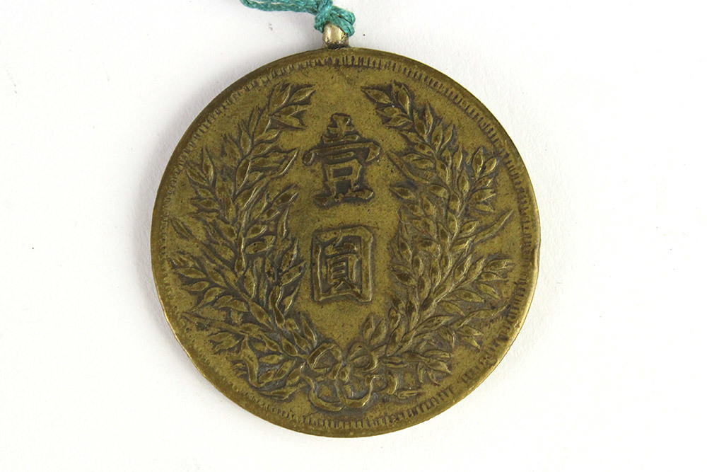 23.昭和拾貮参年 征支記念 上海派遣軍従軍 中国1円