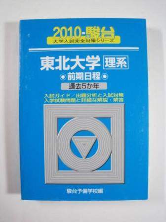 東北大学　青本　理系　前期日程　2012年～2022年 11年分　駿台予備学校 理系 前期日程 東北大学 青本 駿台予備学校 25年分 1994年～2019