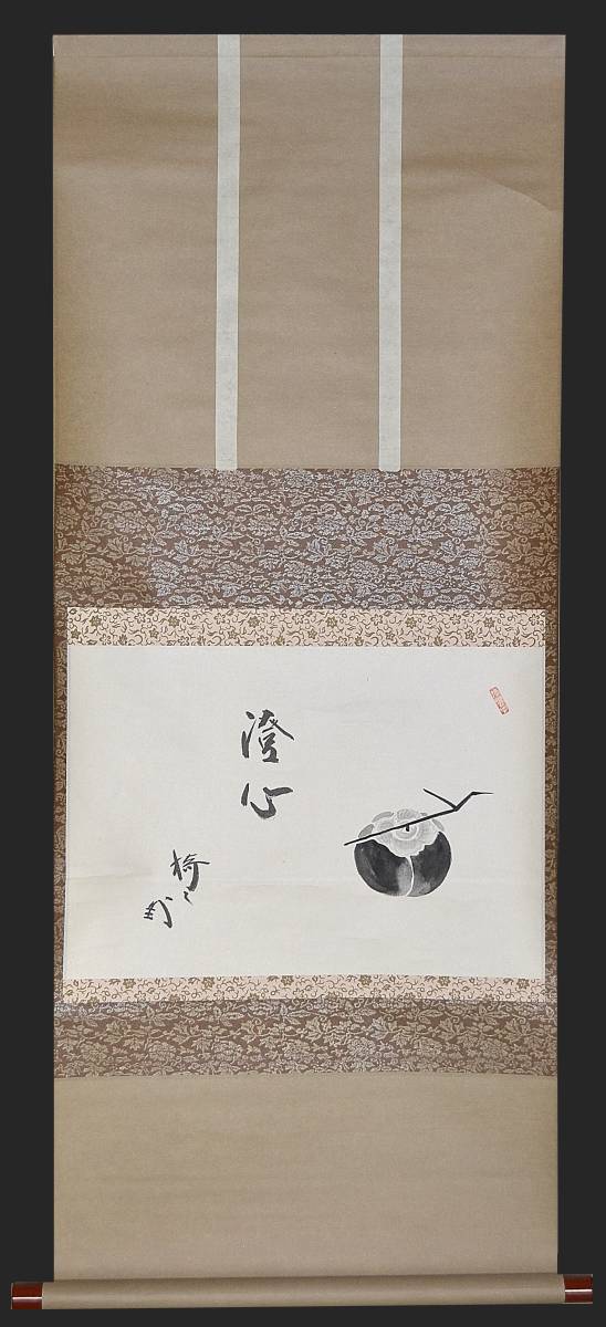 □ 藪内流 竹風紹智 茶掛 柿 橙心 藪内流 十二代