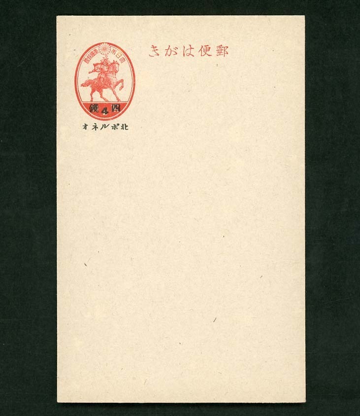 安い，高品質 6048 官葉 新楠公２銭に北ボルネオ四銭加刷(はがき)｜売買されたオークション情報、yahooの商品情報をアーカイブ公開 - オークファン はがき