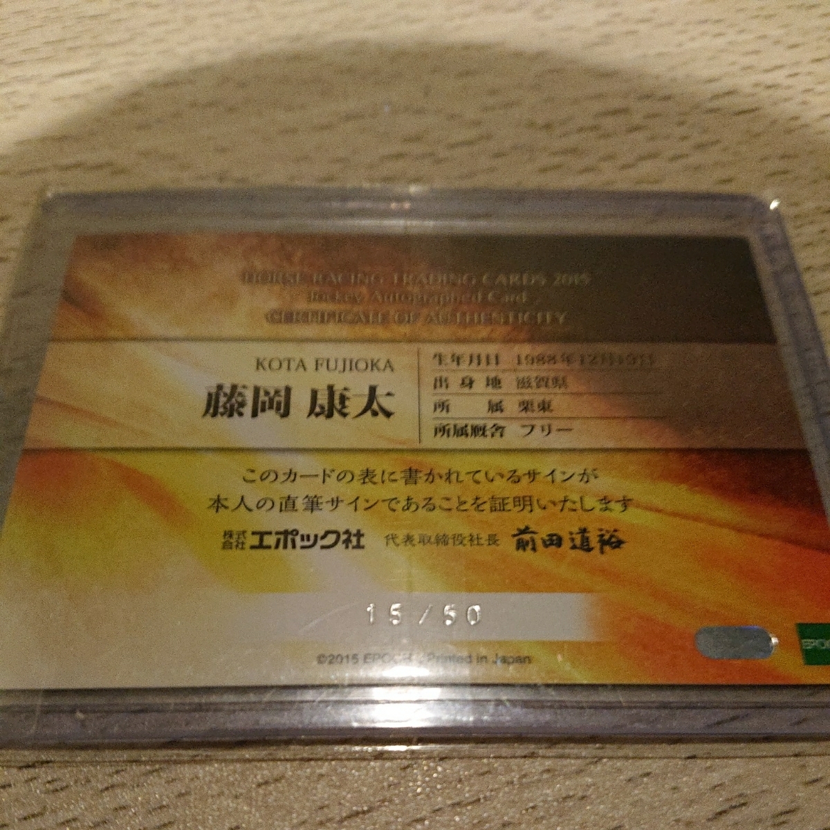 EPOCH 2015 藤岡康太 直筆サインカード 50枚限定