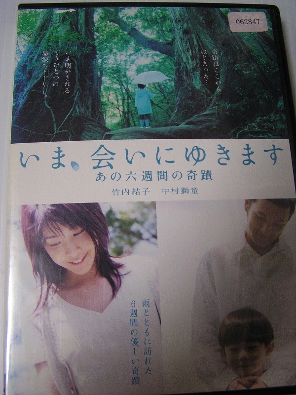 名作 いま 会いにゆきます あの六週間の奇蹟 竹内結子 本編53分 レンタル版dvd 品 通常トールケース 2点以上落札 ファミリー 売買されたオークション情報 Yahooの商品情報をアーカイブ公開 オークファン Aucfan Com
