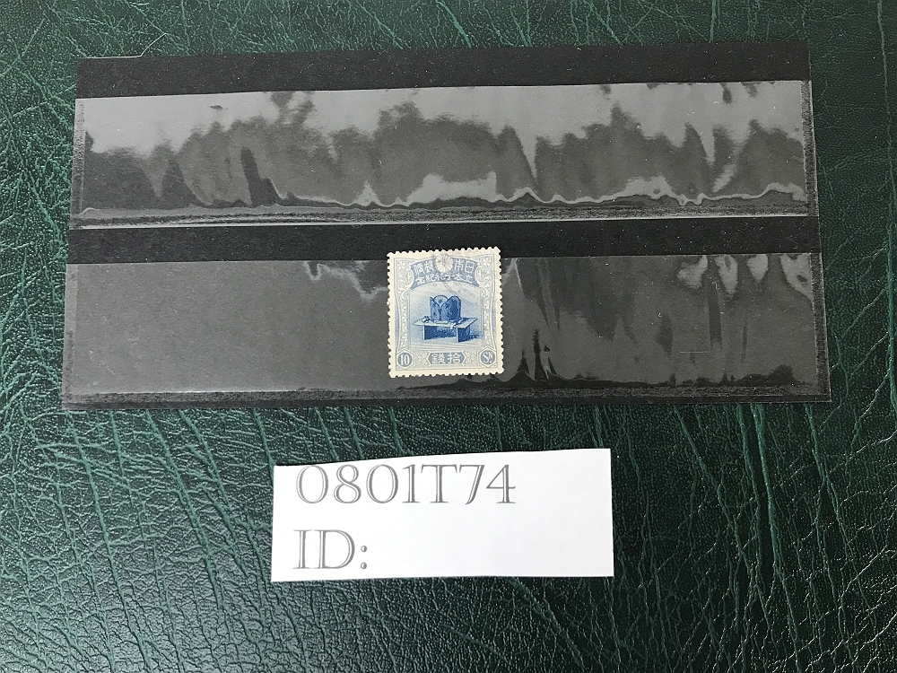 0801T74　日本切手　昭和立太子礼　儀式のかんむり　10銭　一点