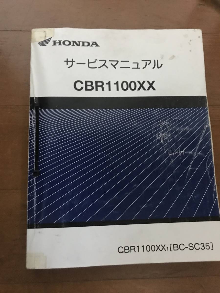 CBR1100XX SC35 サービスマニュアル ブラックバード ホンダ CBR1100XX