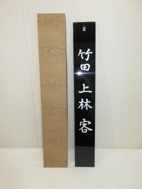 茶道具 看板 茶歌舞伎の通販 茶歌舞伎看板 客 - 七事式（し