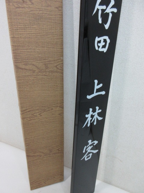 茶道具 看板 茶歌舞伎の通販 茶歌舞伎看板 客 - 七事式（し
