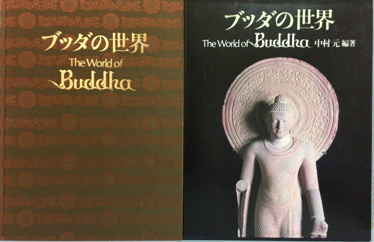 ブッダの世界 著 ブッダの世界(中村元 撮影 The World of 丸山勇 佐藤