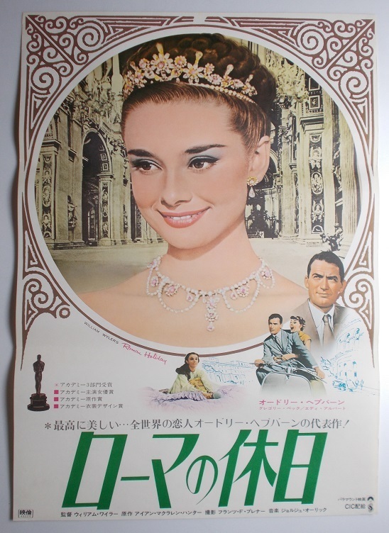  オードリー ヘプバーン ローマの休日：70Ｒ版ポスター(映画)｜売買されたオークション情報、yahooの商品情報をアーカイブ公開 - オークファン その他