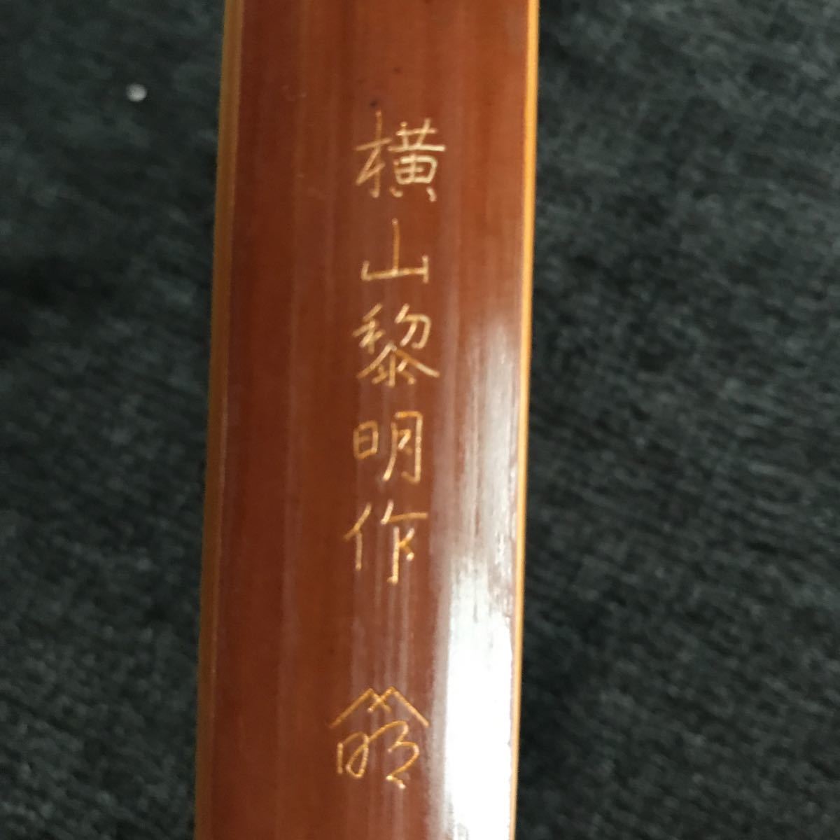 正規品，人気セール 弓道 竹弓 横山黎明 2寸伸 16.3kg